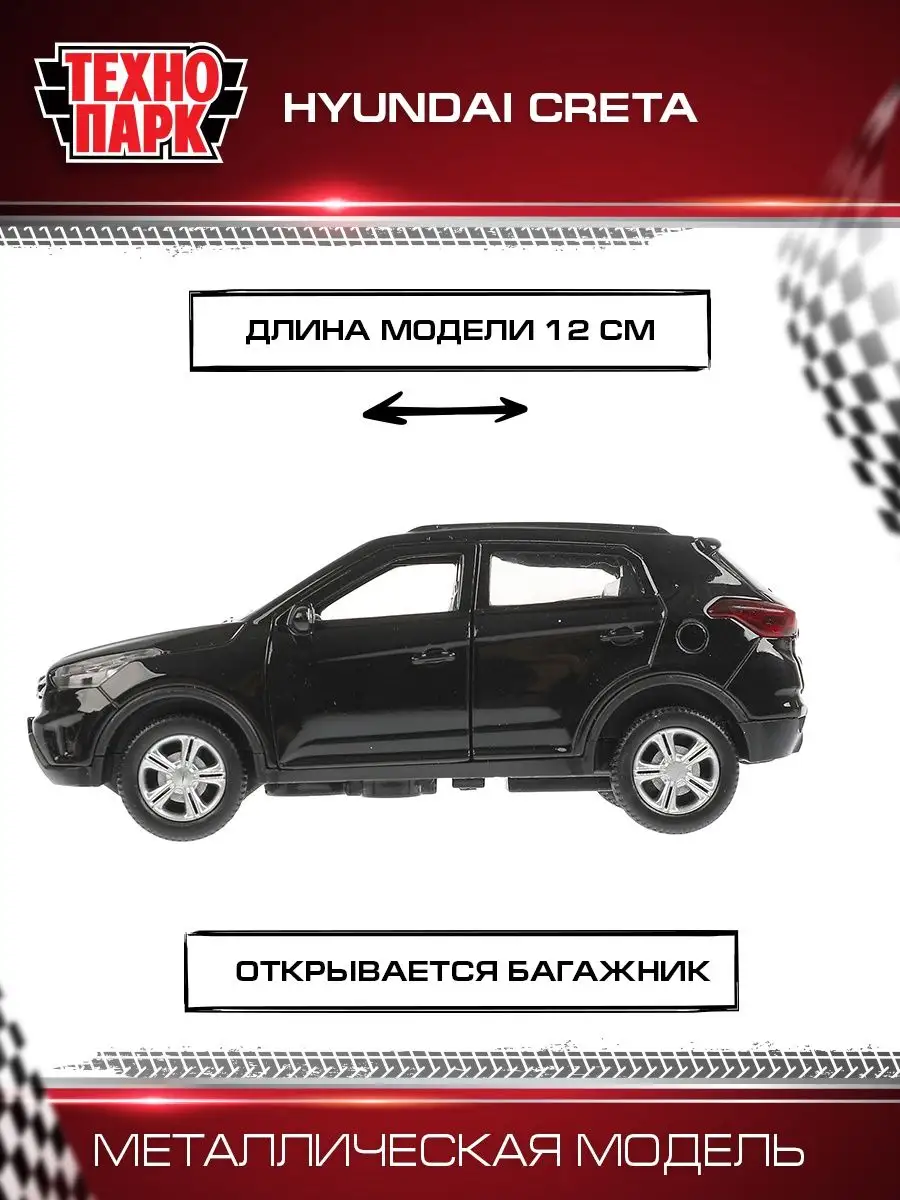 Машинка для мальчика металлическая моделька Hyundai Creta Технопарк  13124124 купить за 700 ₽ в интернет-магазине Wildberries