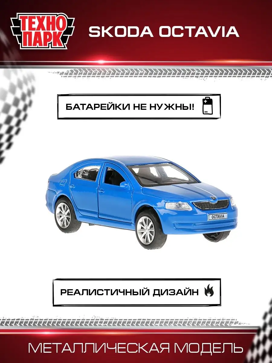 Машинка игрушка металлическая инерционная Skoda Octavia Технопарк 13124154  купить за 443 ₽ в интернет-магазине Wildberries