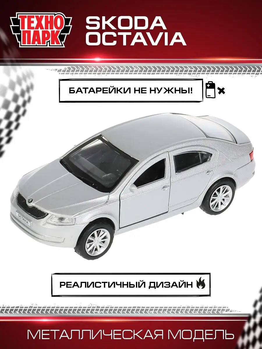 Машинка детская металлическая инерционная Skoda Octavia Технопарк 13124155  купить за 445 ₽ в интернет-магазине Wildberries