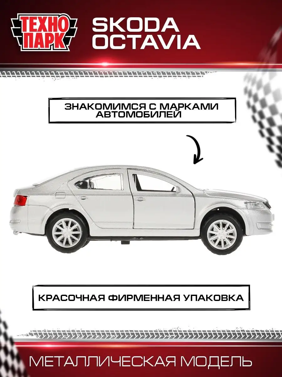 Машинка детская металлическая инерционная Skoda Octavia Технопарк 13124155  купить за 445 ₽ в интернет-магазине Wildberries