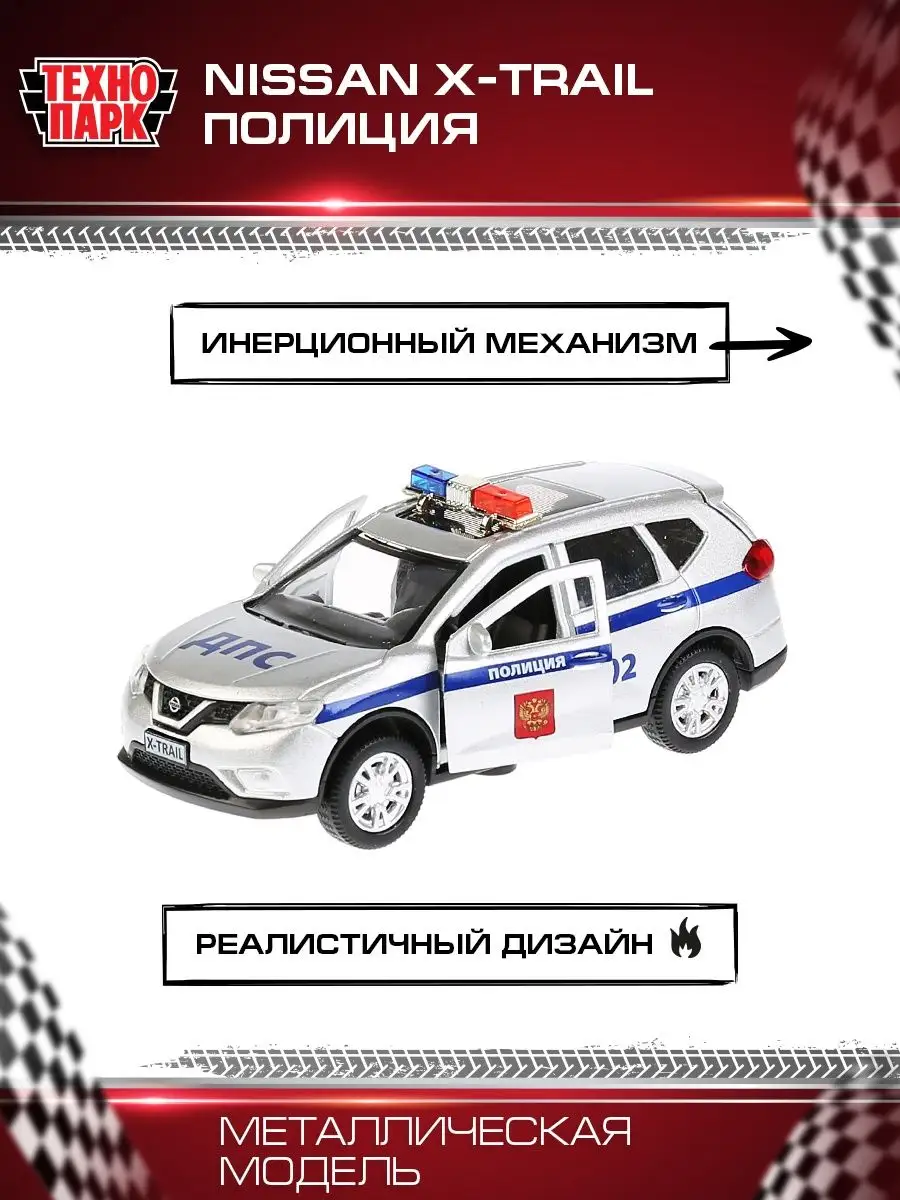 Машинка детская полицейская металлическая Nissan x-trail Технопарк 13124186  купить за 375 ₽ в интернет-магазине Wildberries