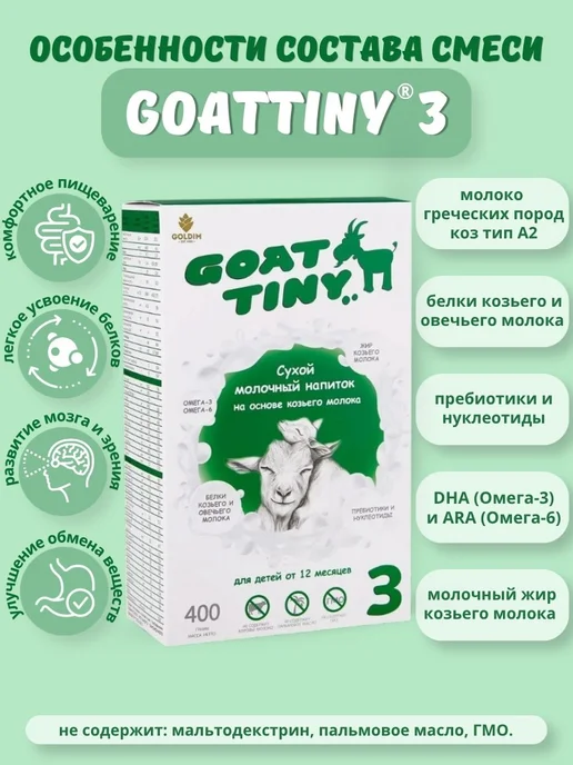 GOATTINY Молочный напиток на козьем молоке Гоаттини 3, 400 г, 400 г, фото 4