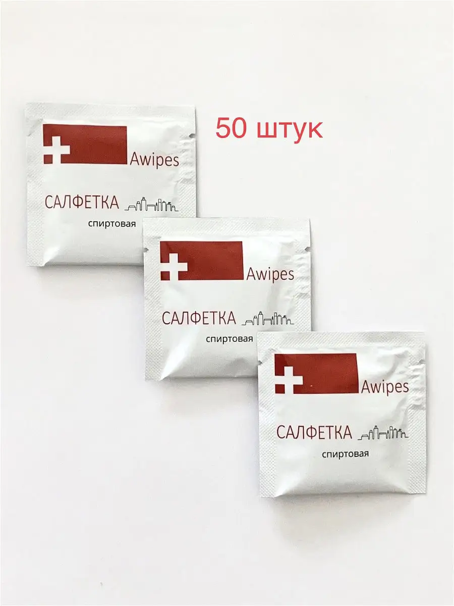 Салфетки спиртовые 70%/влажные/50 штук/антисептические/12x14 см.AWIPES  FARTI 13126701 купить в интернет-магазине Wildberries