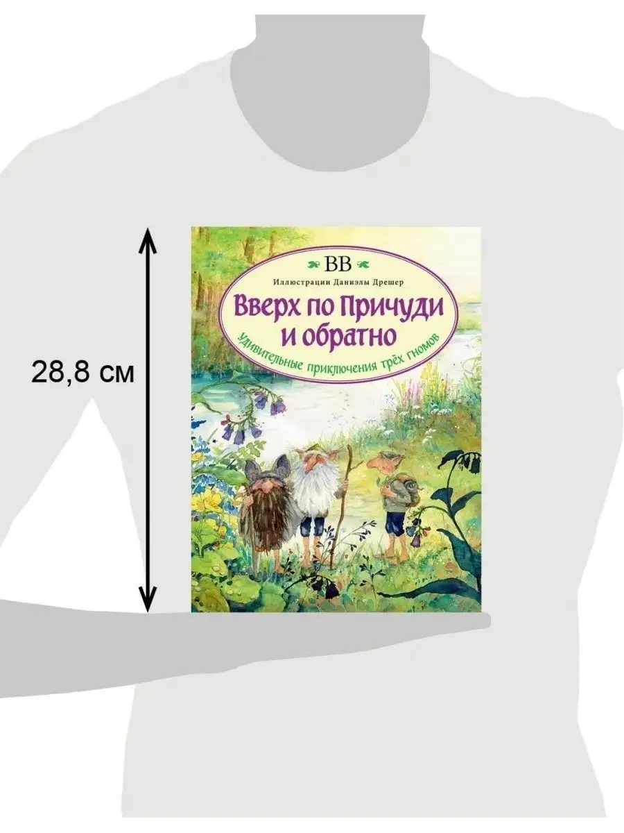 2 кн/ ВВЕРХ ПО ПРИЧУДИ И ОБРАТНО+ ВНИЗ /илл. Дрешер, Стахеев Добрая книга  13126776 купить за 3 814 ₽ в интернет-магазине Wildberries