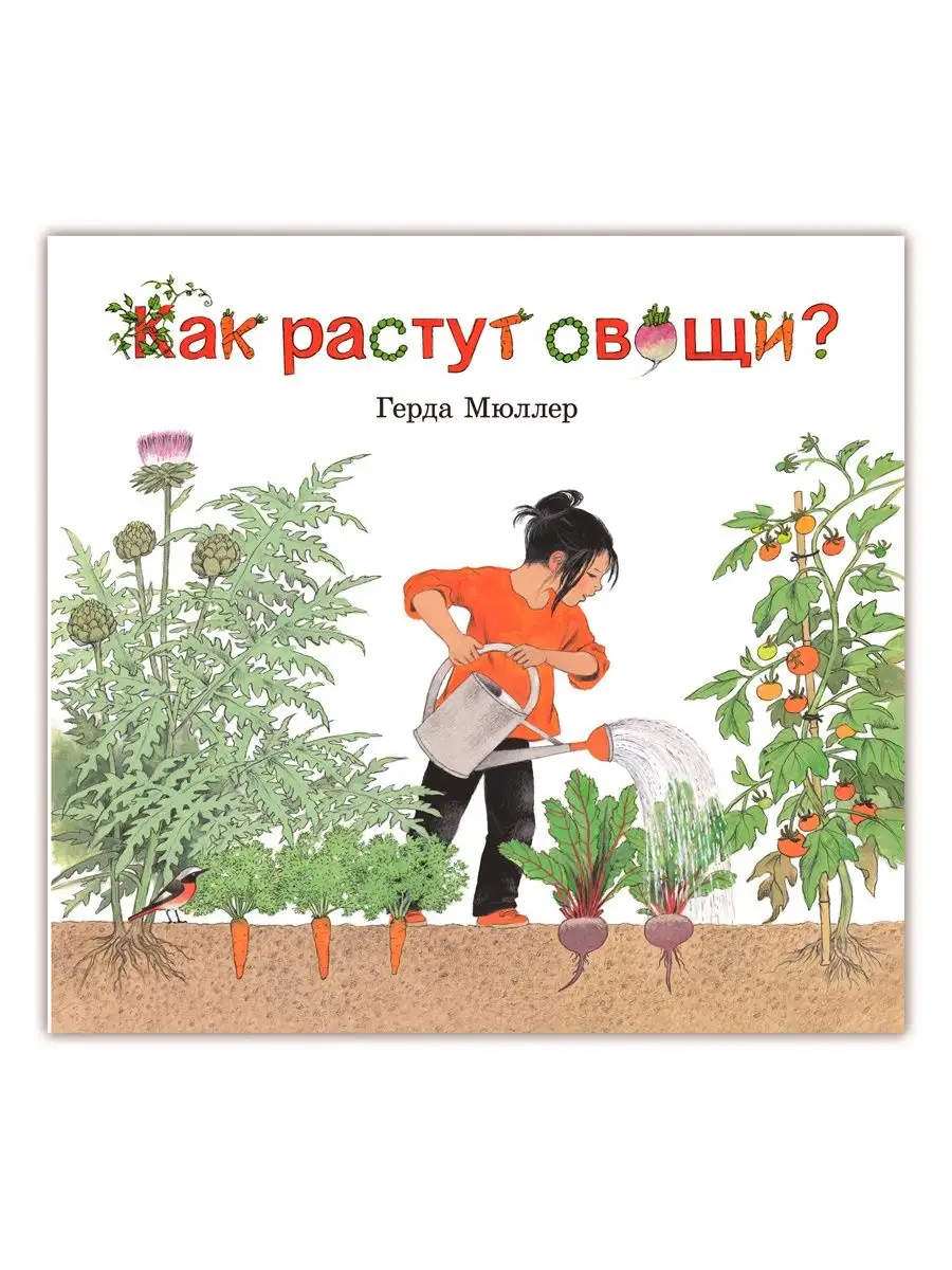 КАК РАСТУТ ОВОЩИ? + КАК РАСТУТ ЯГОДЫ+ НАШЕ ДЕРЕВО/ Г. Мюллер Добрая книга  13126777 купить за 2 801 ₽ в интернет-магазине Wildberries