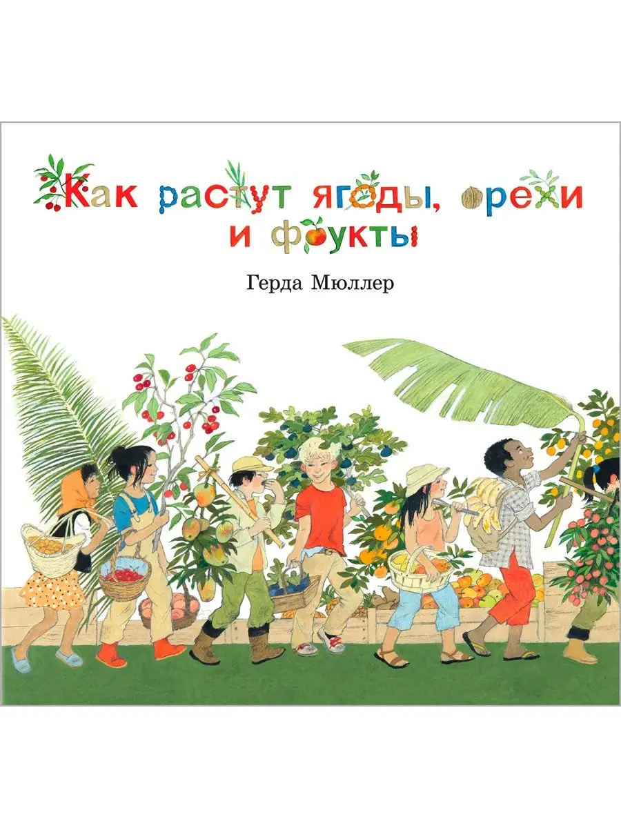 КАК РАСТУТ ОВОЩИ? + КАК РАСТУТ ЯГОДЫ+ НАШЕ ДЕРЕВО/ Г. Мюллер Добрая книга  13126777 купить за 2 729 ₽ в интернет-магазине Wildberries