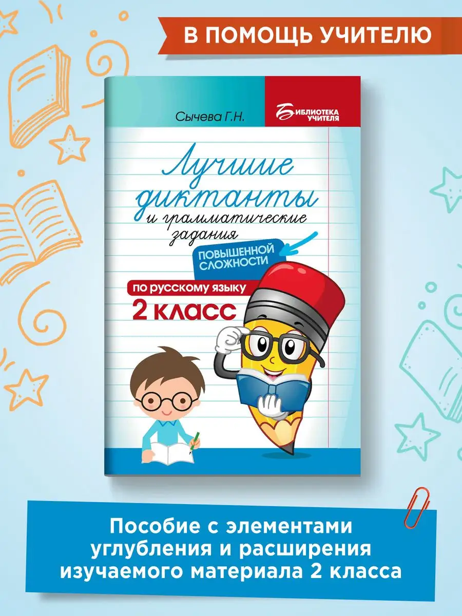 Лучшие диктанты : Повышенной сложности: 2 класс Издательство Феникс  13127682 купить за 171 ₽ в интернет-магазине Wildberries