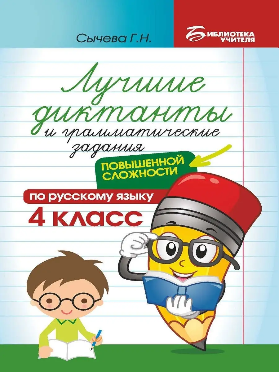 Лучшие диктанты и грамматические задания: 4 класс Издательство Феникс  13127684 купить в интернет-магазине Wildberries