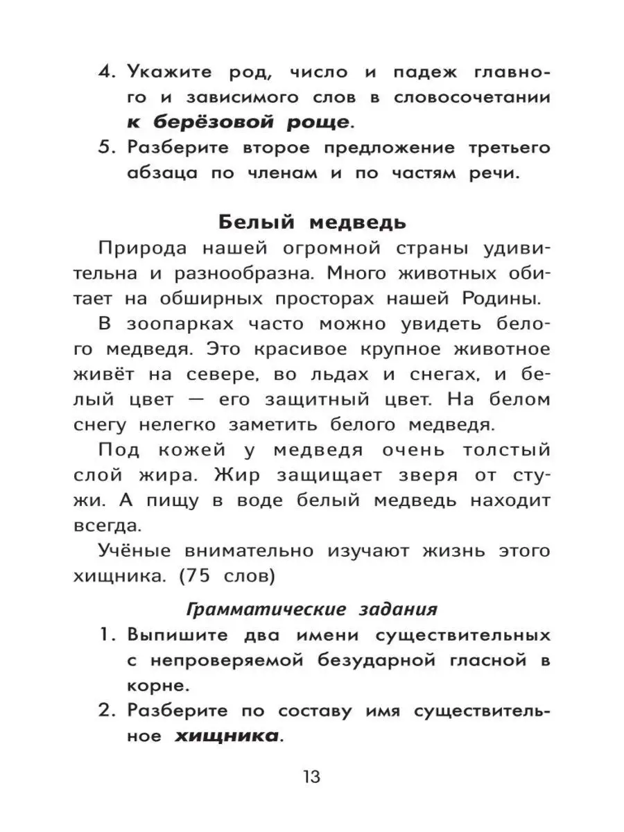 Лучшие диктанты и грамматические задания: 4 класс Издательство Феникс  13127684 купить в интернет-магазине Wildberries