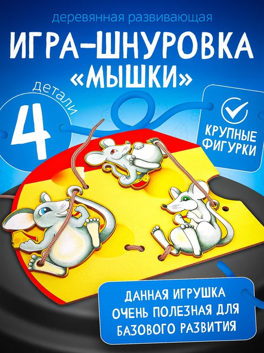 Нескучные игры Шнуровка Мышки Развитие малышей и мелкая моторика, серый