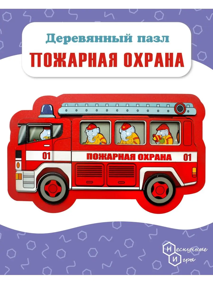 Развивающая рамка-вкладыш Пожарная охрана 18 дет