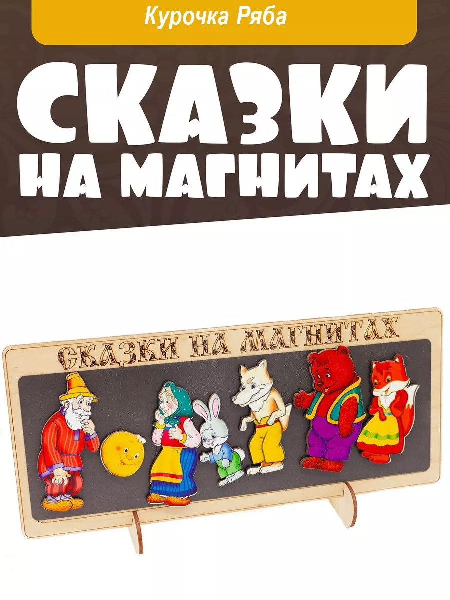 Сказки на магнитах 