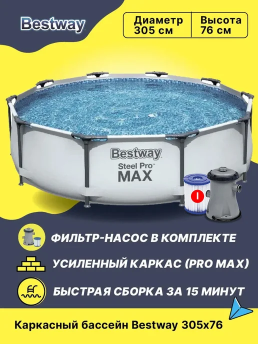 Bestway Каркасный бассейн круглый 305х76 см, с фильтр-насосом 56408, 305x76 см