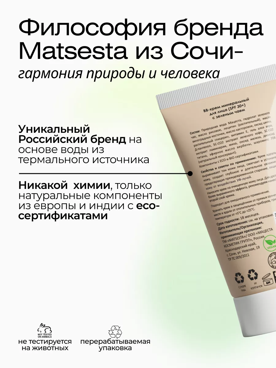 Натуральный минеральный bb-крем для лица с spf 30+ MATSESTA 13133546 купить  за 645 ₽ в интернет-магазине Wildberries