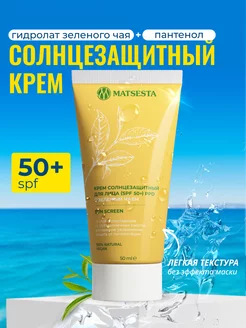 Солнцезащитный крем для лица натуральный SPF 50+ MATSESTA 13133549 купить за 943 ₽ в интернет-магазине Wildberries