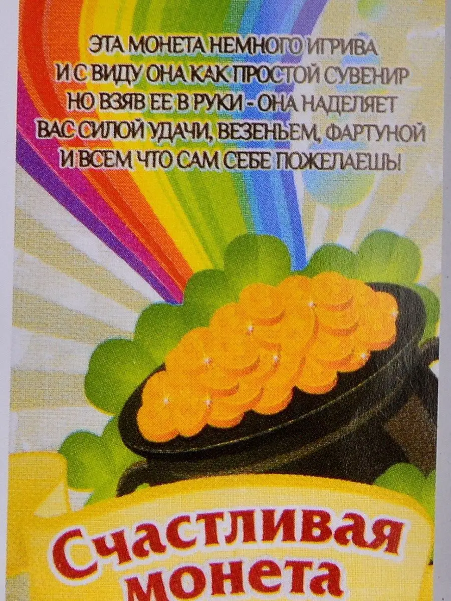 Счастливая монета 