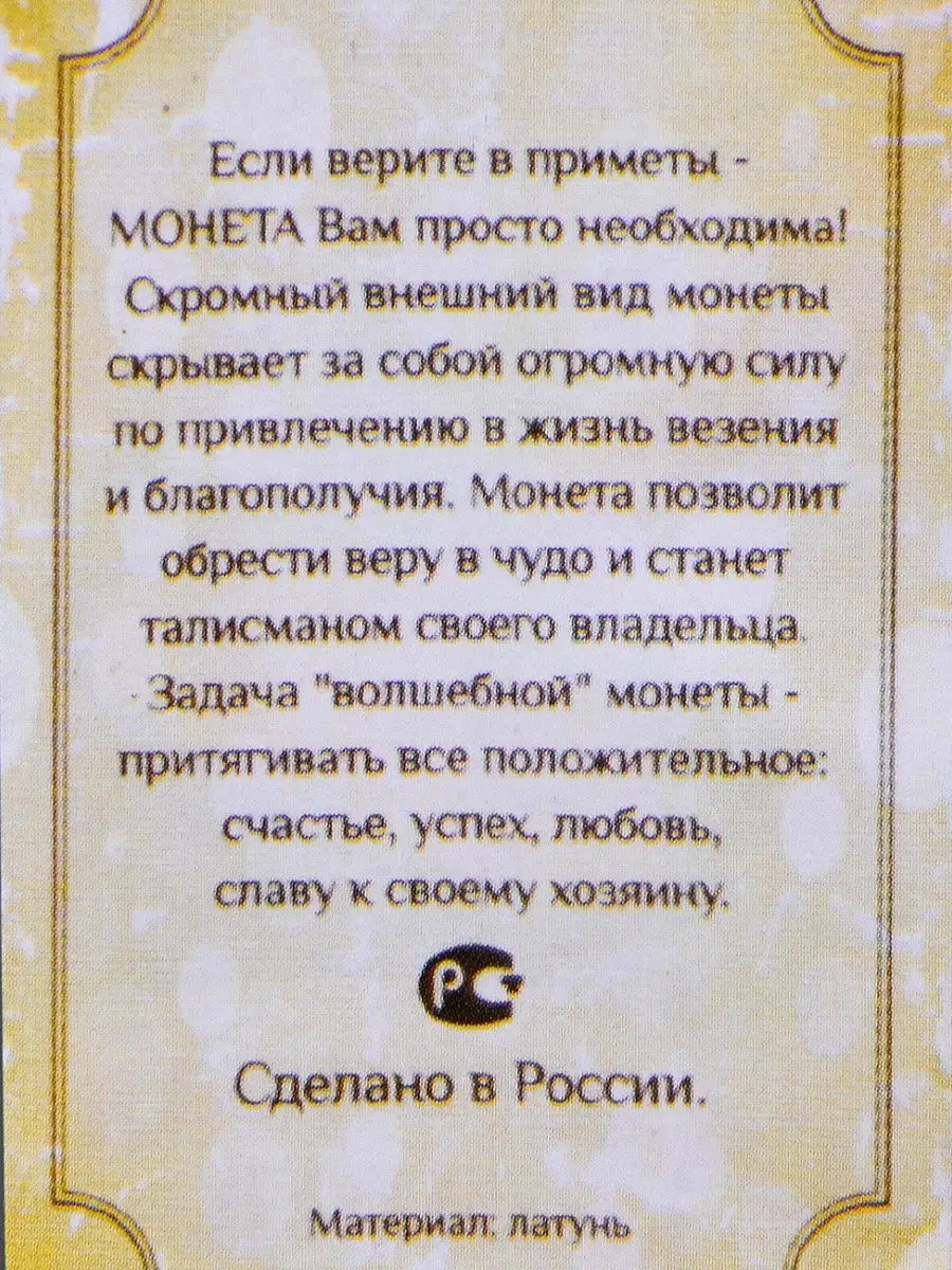 Счастливая монета 