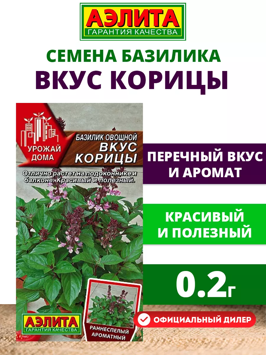 Семена Базилик овощной Вкус корицы 0,2г раннеспелый Аэлита 13134089 купить  за 57 ₽ в интернет-магазине Wildberries