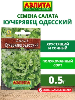 Семена Салат Кучерявец Одесский полукочанный 0,5г Аэлита 13134250 купить за 84 ₽ в интернет-магазине Wildberries