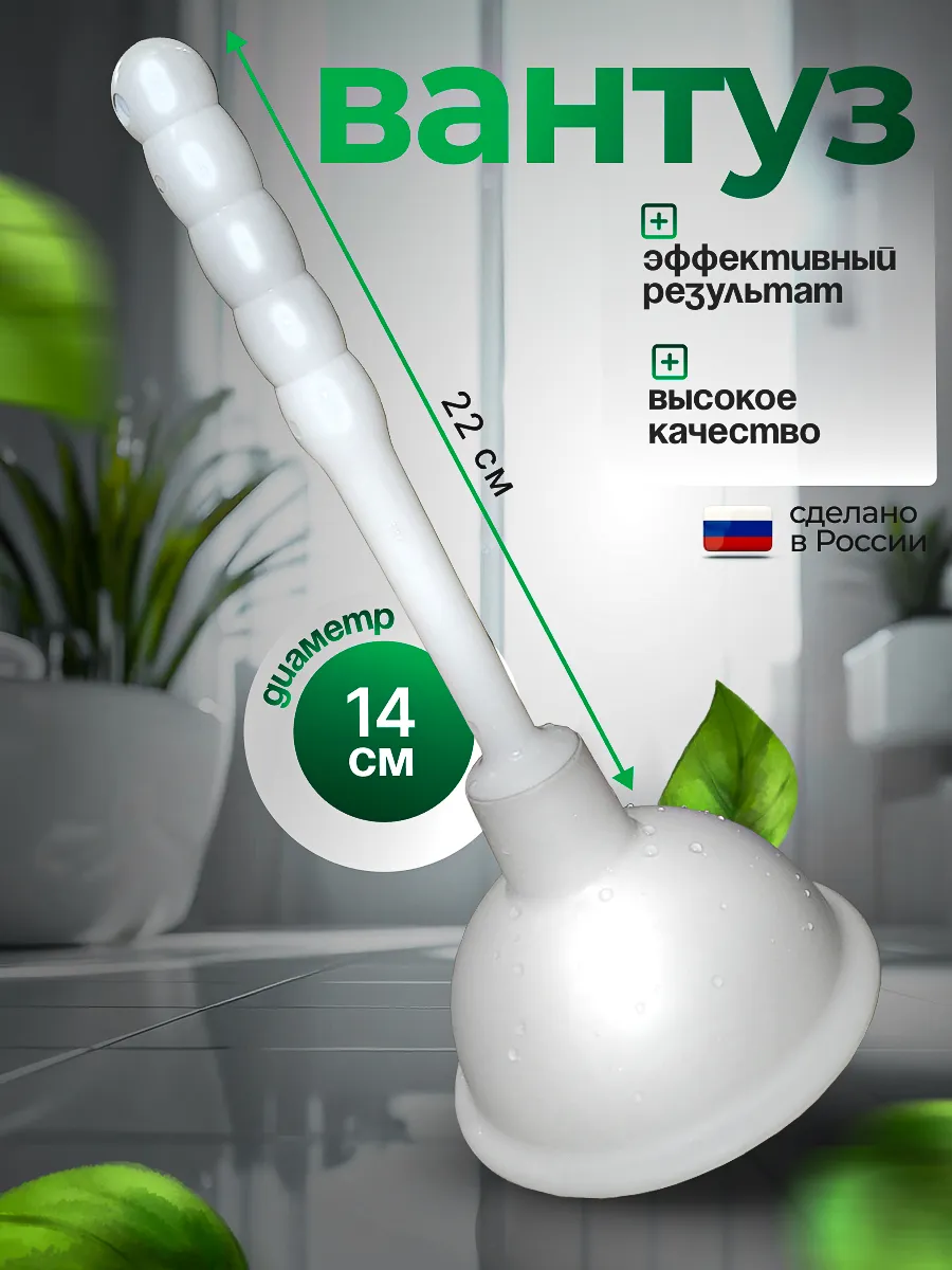Вантуз для раковины и унитаза