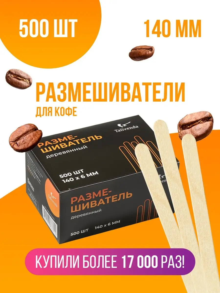 Палочки для кофе деревянные размешиватели 500 штук Talivenda 13137805  купить в интернет-магазине Wildberries