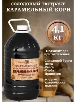 Солодовый концентрат Карамельный Корн 4,1 кг СОЛДЪ 13137896 купить за 1 163 ₽ в интернет-магазине Wildberries