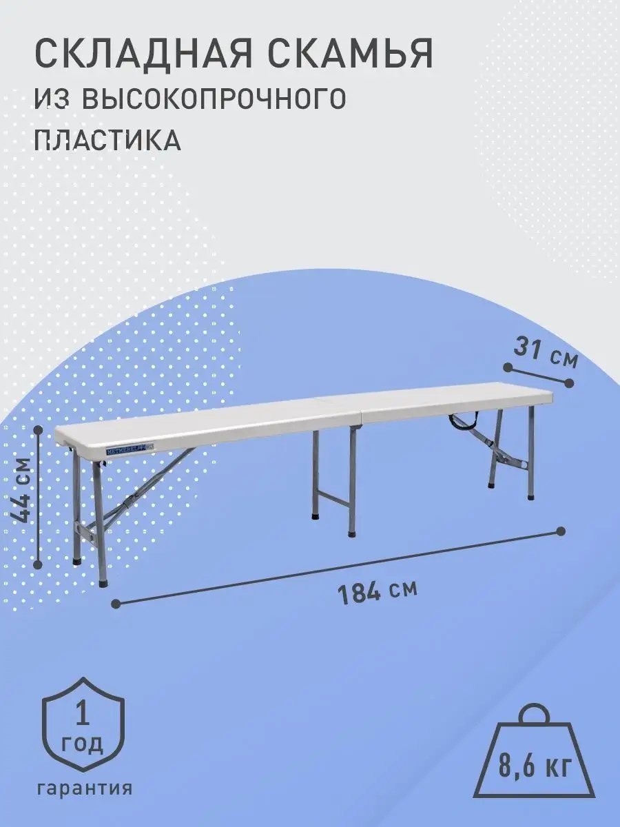 Раскладные скамьи