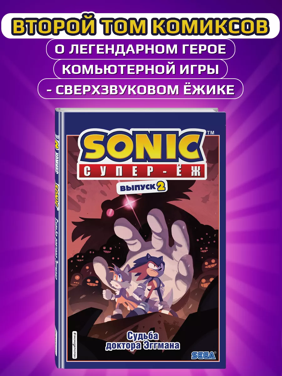 Sonic. Судьба доктора Эггмана. Комикс. Том 2 Эксмо 13140023 купить за 652 ₽  в интернет-магазине Wildberries