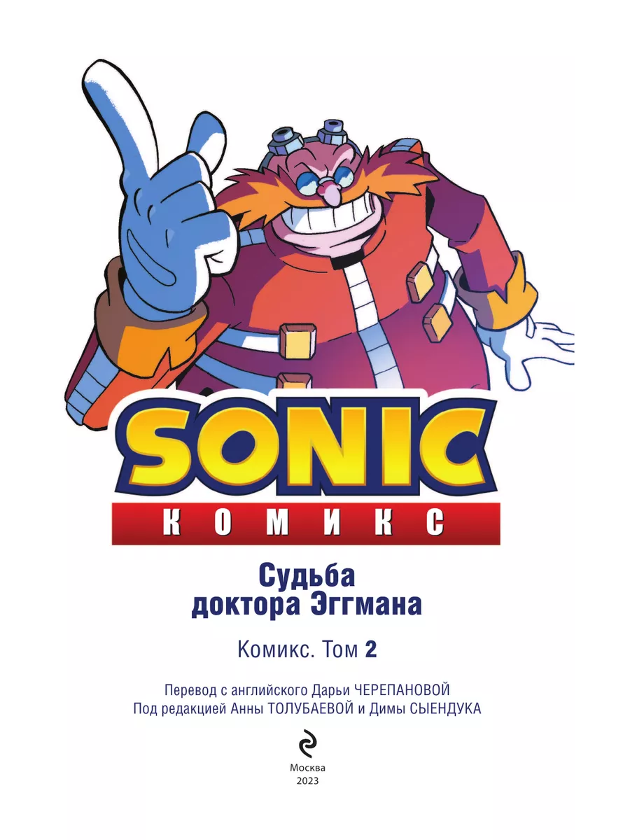 Sonic. Судьба доктора Эггмана. Комикс. Том 2 Эксмо 13140023 купить за 652 ₽  в интернет-магазине Wildberries