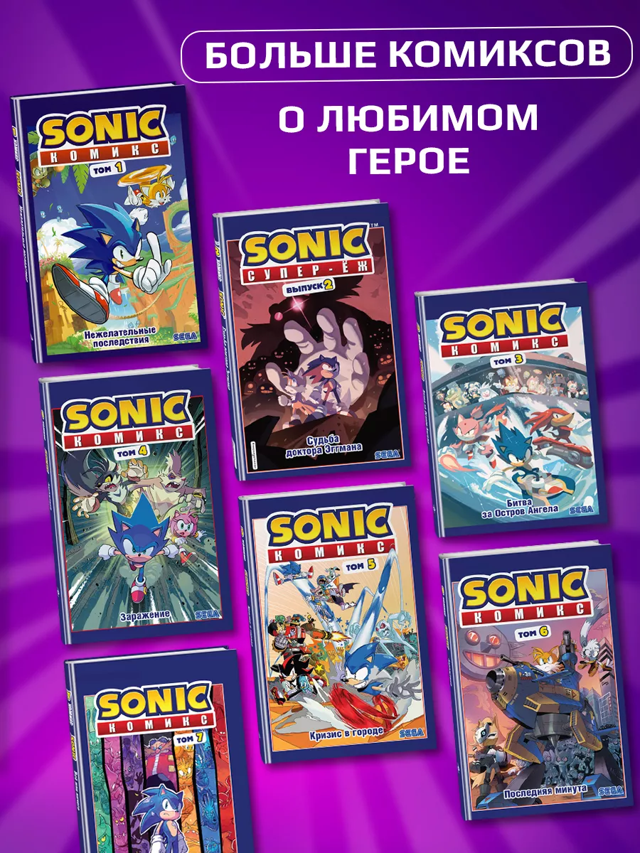 Sonic. Судьба доктора Эггмана. Комикс. Том 2 Эксмо 13140023 купить за 652 ₽  в интернет-магазине Wildberries