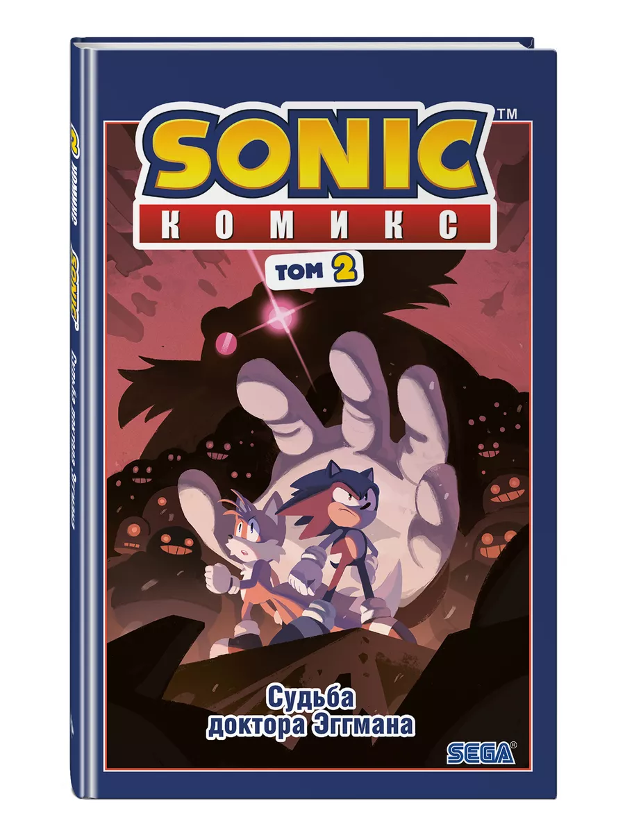 Sonic. Судьба доктора Эггмана. Комикс. Том 2 Эксмо 13140023 купить за 660 ₽  в интернет-магазине Wildberries