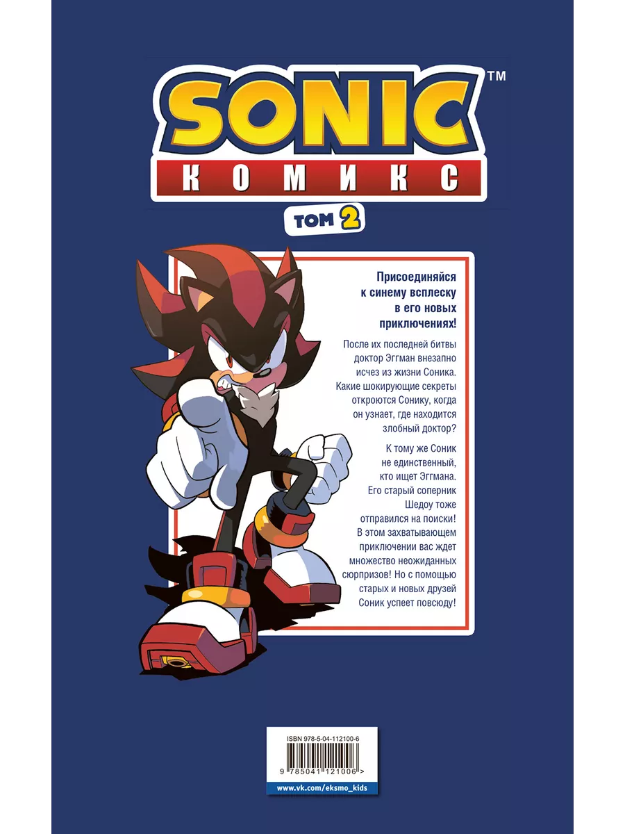 Sonic. Судьба доктора Эггмана. Комикс. Том 2 Эксмо 13140023 купить за 660 ₽  в интернет-магазине Wildberries