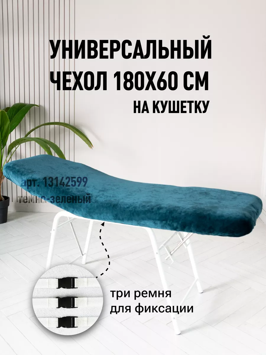 Чехол на кушетку многоразовый, 180х60