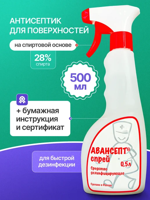 АВАНСЕПТ Дезинфицирующее средство для поверхностей, спрей 0,5 л, 0,5 л