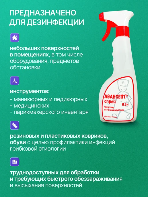 АВАНСЕПТ Дезинфицирующее средство для поверхностей, спрей 0,5 л, 0,5 л, фото 3