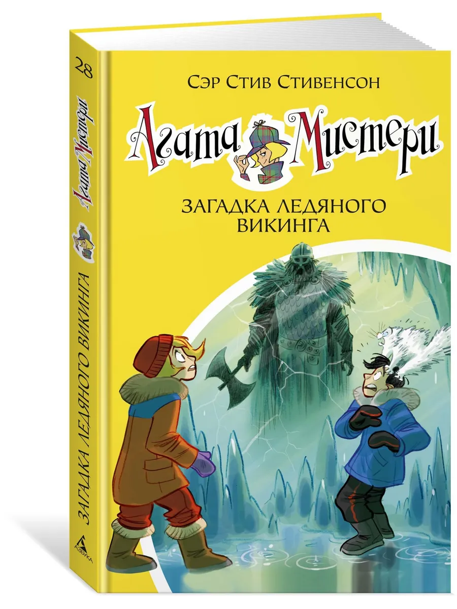 Агата Мистери. Кн.28. Загадка ледяного в Азбука 13144326 купить за 370 ₽ в  интернет-магазине Wildberries