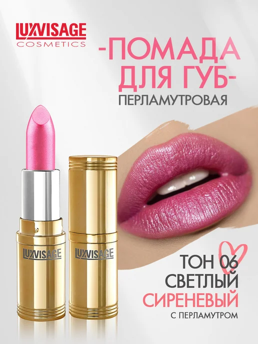 LUXVISAGE Помада для губ перламутровая тон 6, фиолетовый