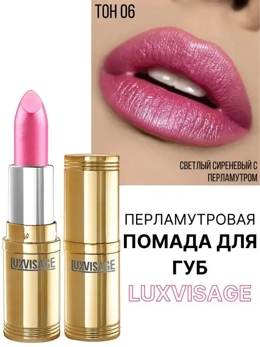 LUXVISAGE Помада для губ перламутровая тон 6, фиолетовый, фото 6