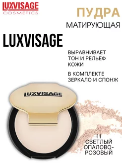 Пудра для лица компактная матирующая тон 11 LUXVISAGE 13145446 купить за 425 ₽ в интернет-магазине Wildberries