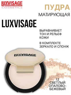 Пудра для лица компактная матирующая тон 12 LUXVISAGE 13145447 купить за 330 ₽ в интернет-магазине Wildberries