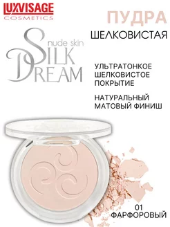 Пудра для лица Silk Dream nude skin компактная тон 1 LUXVISAGE 13145452 купить за 340 ₽ в интернет-магазине Wildberries