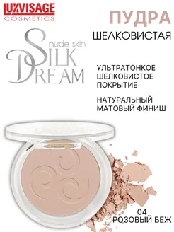 Пудра для лица Silk Dream nude skin компактная тон 4 LUXVISAGE 13145454 купить за 340 ₽ в интернет-магазине Wildberries