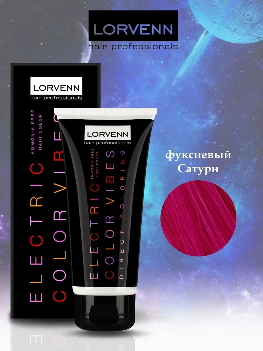 Краска ELECTRIC COLOR VIBES фуксиевый Сатурн, 90 мл LORVENN HAIR  PROFESSIONALS 13145930 купить в интернет-магазине Wildberries