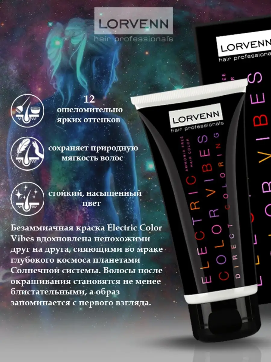 Краска ELECTRIC COLOR VIBES фуксиевый Сатурн, 90 мл LORVENN HAIR  PROFESSIONALS 13145930 купить в интернет-магазине Wildberries