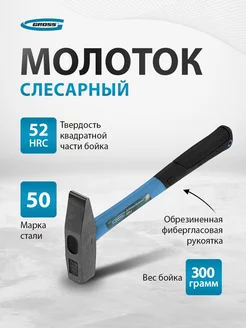 GROSS Молоток строительный, 300 г, обрезин. рукоятка, 10273