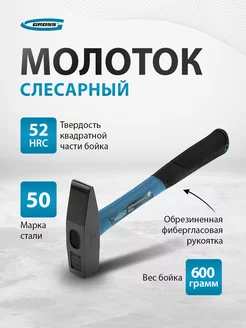 Молоток строительный, 600 г, обрезин. рукоятка, GROSS 10277 Gross 13148624 купить за 904 ₽ в интернет-магазине Wildberries