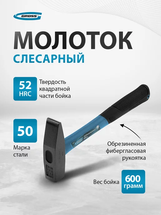 GROSS Молоток строительный, 600 г, обрезин. рукоятка, 10277, 600 г