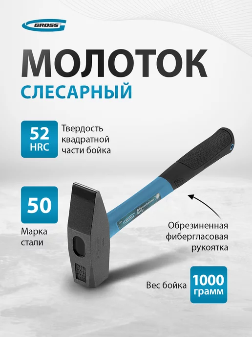 GROSS Молоток строительный, 1000 г, обрезин. рукоятка, 10279, 1 кг