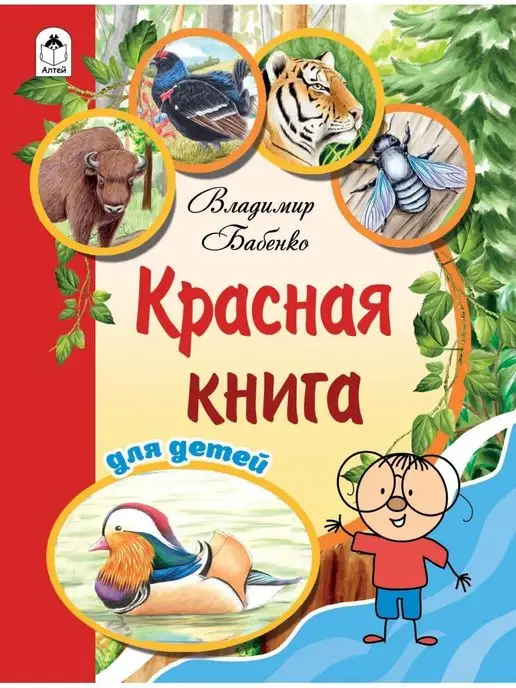 Алтей и Ко Красная книга. Энциклопедия для детей