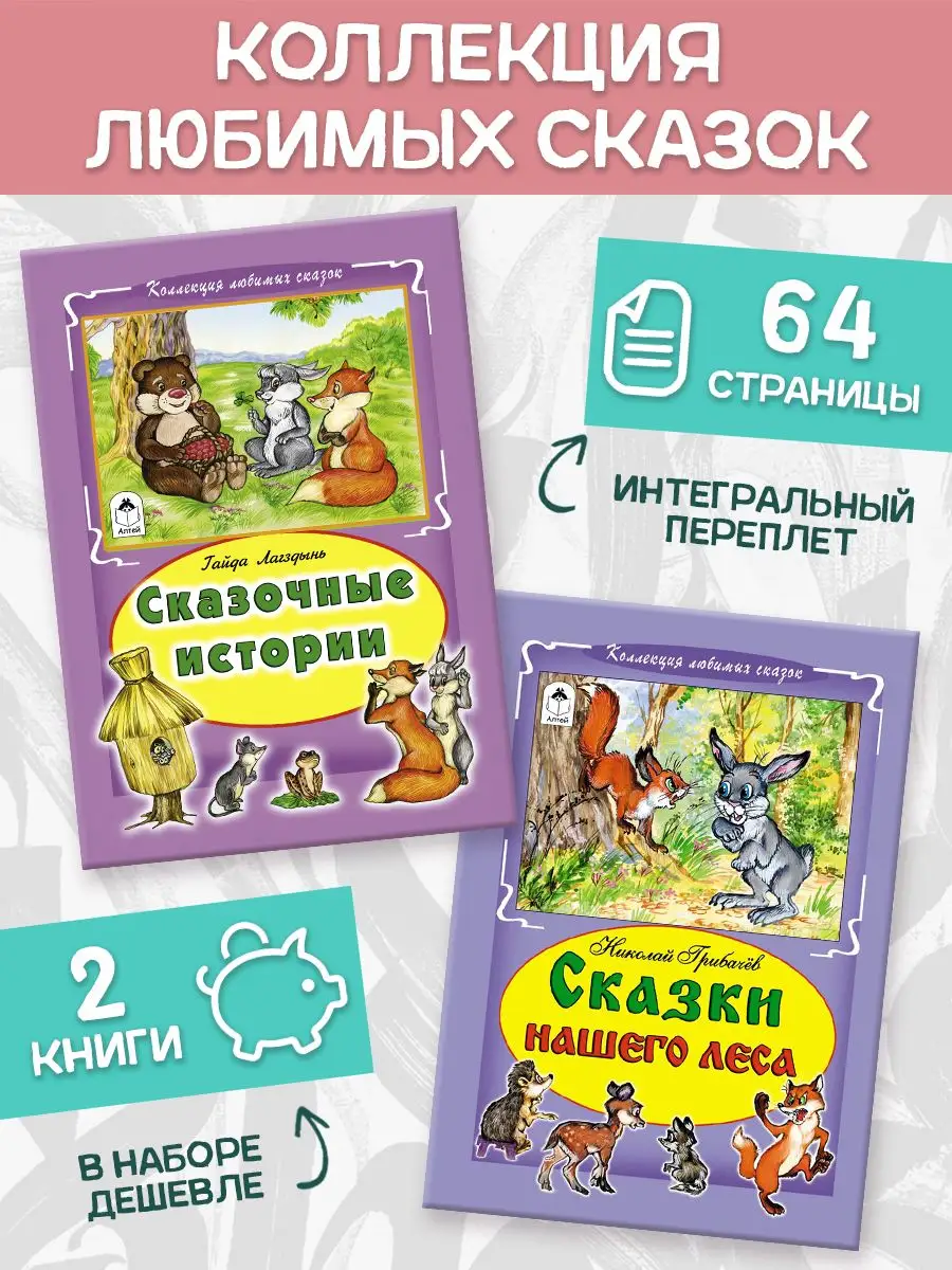 Сборник сказок Сказки нашего леса Сказочные истории 2 книги Алтей и Ко  13148955 купить в интернет-магазине Wildberries